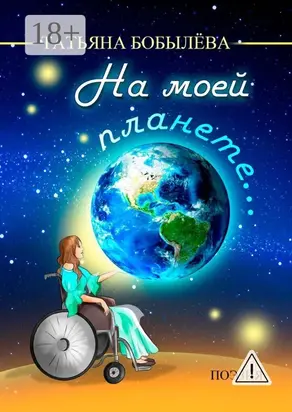 На моей планете…