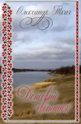 Дощовий світанок