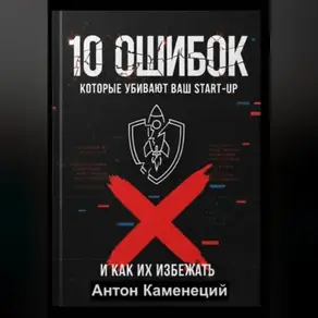 10 ОШИБОК которые убивают ваш STAR-UP