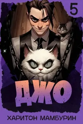 Джо – 5