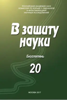 В защиту науки. Бюллетень № 20