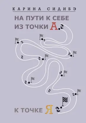 На пути к себе из точки А к точке Я