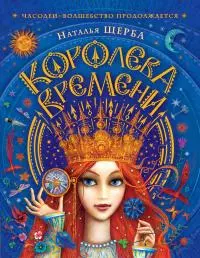 Королева Времени [litres]