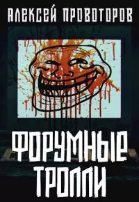 Форумные тролли [СИ]