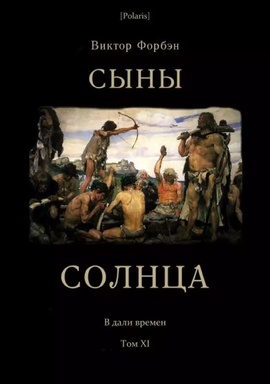 Сыны Солнца
