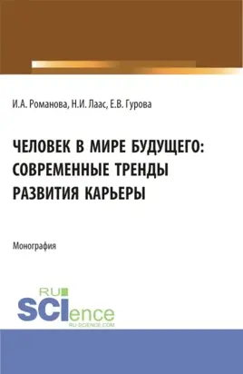 Человек в мире будущего: современные тренды развития карьеры. (Бакалавриат). Монография.