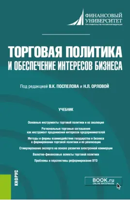 Торговая политика и обеспечение интересов бизнеса. (Бакалавриат, Магистратура). Учебник.