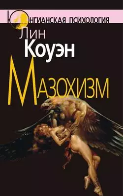 Мазохизм: Юнгианский взгляд