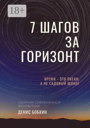 Семь шагов за горизонт