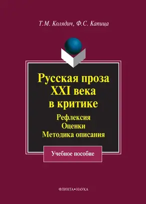 Русская проза XXI века в критике. Рефлексия, оценки, методика описания