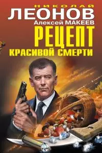 Рецепт красивой смерти [сборник]