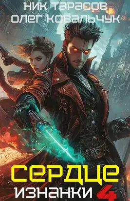 Сердце изнанки. Книга – 4