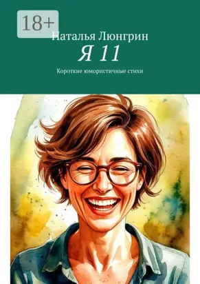 Я 11. Короткие юмористичные стихи