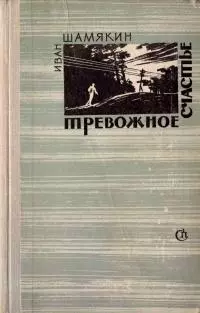 Тревожное счастье [изд. 1966 г.]