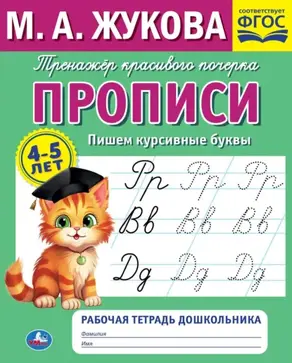 Прописи. Пишем курсивные буквы. 4-5 лет