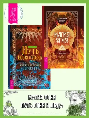 Магия Огня: все тайны стихии в одной книге. Путь огня и льда: живая традиция скандинавского язычества