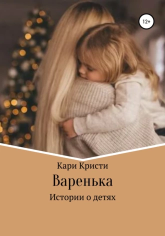 Варенька