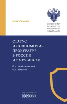 Статус и полномочия прокуратур в России и за рубежом