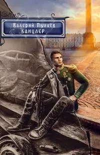 Канцлер [СИ]