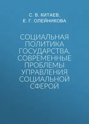 Социальная политика государства. Современные проблемы управления социальной сферой