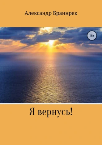 Я вернусь!