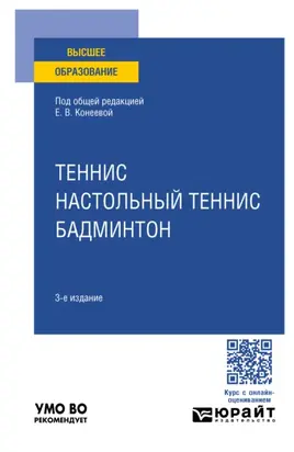 Теннис, настольный теннис, бадминтон 3-е изд., пер. и доп. Учебное пособие для вузов