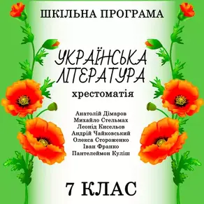 Хрестоматія з української літератури для 7 класу
