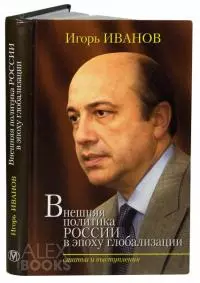 Внешняя политика России в эпоху глобализации [Статьи и выступления]