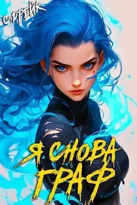 Я снова граф. Книга #11