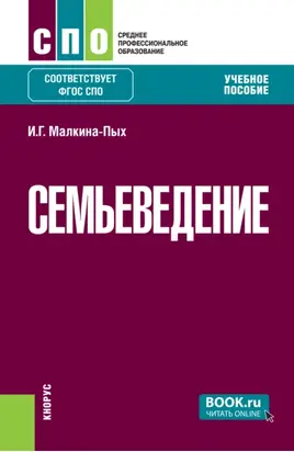 Семьеведение. (СПО). Учебное пособие.
