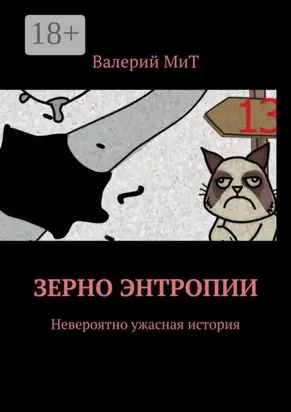 Зерно энтропии. Невероятно ужасная история