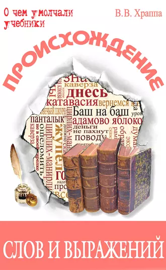 Происхождение слов и выражений