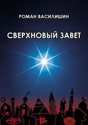 Сверхновый завет