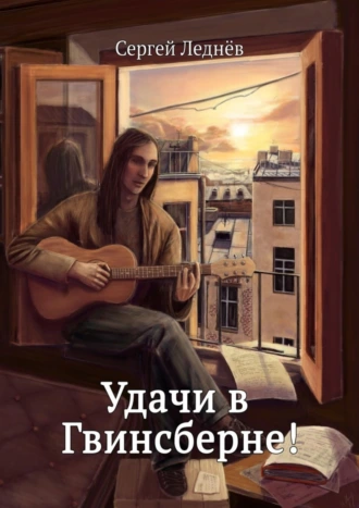 Удачи в Гвинсберне!