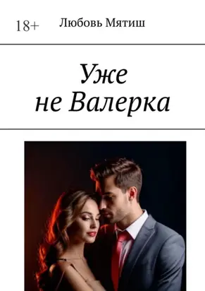 Уже не Валерка