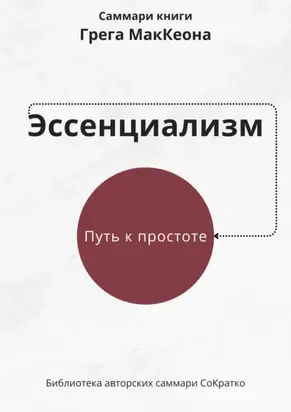 Саммари книги Грэга Маккеона «Эссенциализм. Путь к простоте»