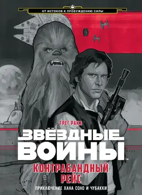 Контрабандный рейс Приключение Хана Соло и Чубакки