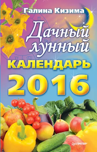 Дачный лунный календарь на 2016 год