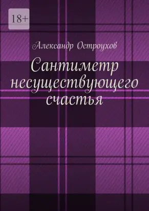 Сантиметр несуществующего счастья