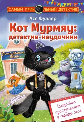 Кот Мурмяу: детектив-неудачник. Съедобное преступление в городе псов