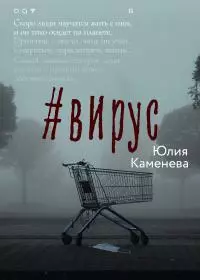#Вирус [litres]