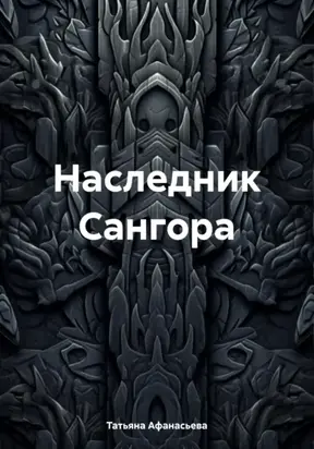 Наследник Сангора