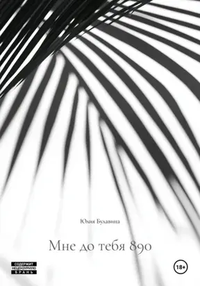 Мне до тебя 890