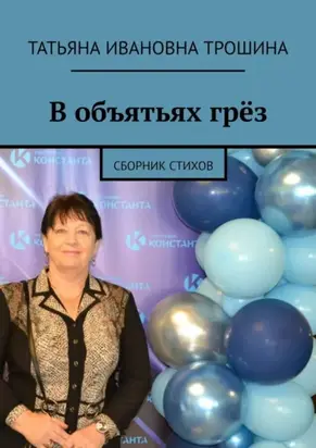 В объятьях грёз. Сборник стихов