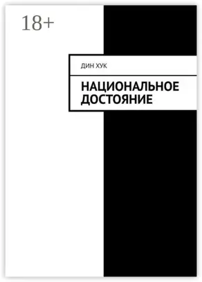 Национальное достояние