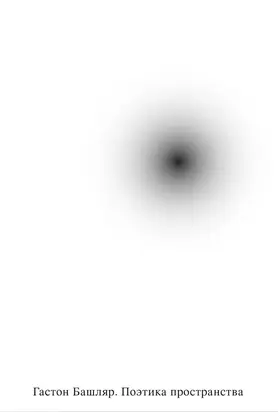 Поэтика пространства