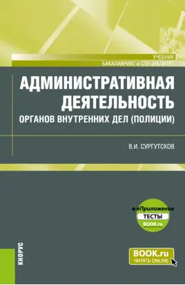 Административная деятельность органов внутренних дел (полиции) и еПриложение: Тесты. (Бакалавриат, Специалитет). Учебник.