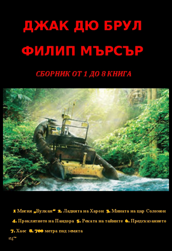 Филип Мърсър - Сборник от 1 до 8 книга