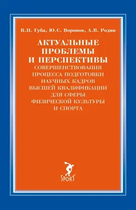 Актуальные проблемы и перспективы совершенствования процесса подготовки научных кадров высшей квалификации для сферы физической культуры и спорта