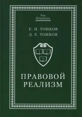 Правовой реализм